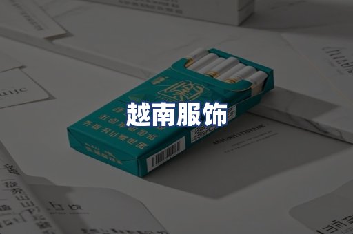 越南服饰