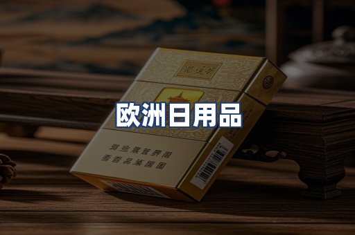 欧洲日用品