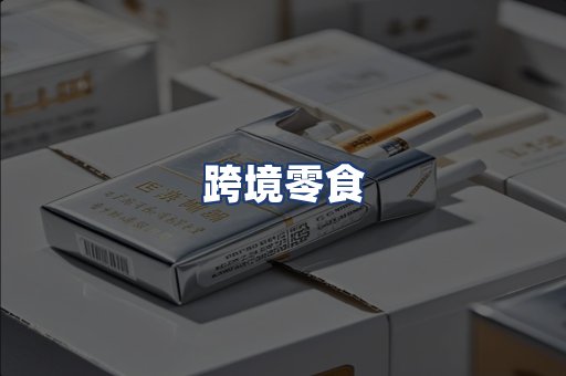 跨境零食